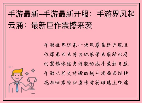 手游最新-手游最新开服：手游界风起云涌：最新巨作震撼来袭