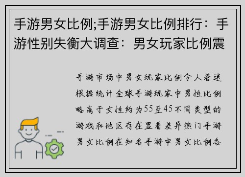 手游男女比例;手游男女比例排行：手游性别失衡大调查：男女玩家比例震撼揭秘