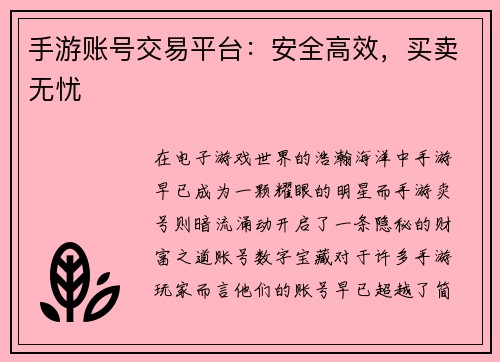 手游账号交易平台：安全高效，买卖无忧