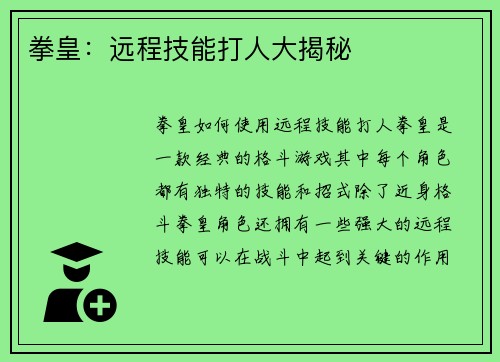 拳皇：远程技能打人大揭秘