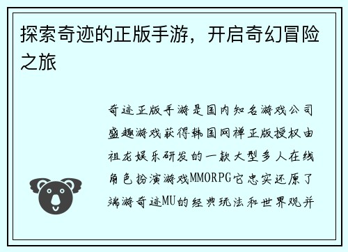 探索奇迹的正版手游，开启奇幻冒险之旅
