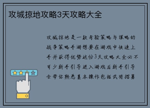 攻城掠地攻略3天攻略大全