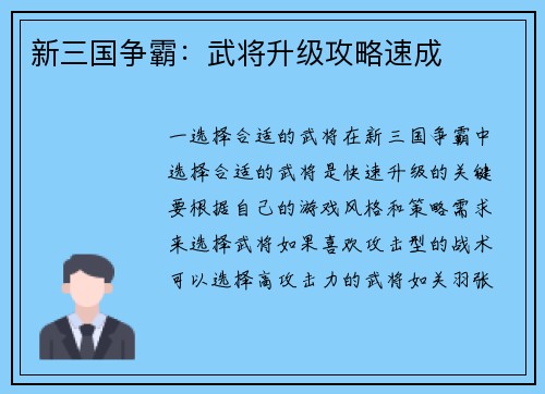 新三国争霸：武将升级攻略速成