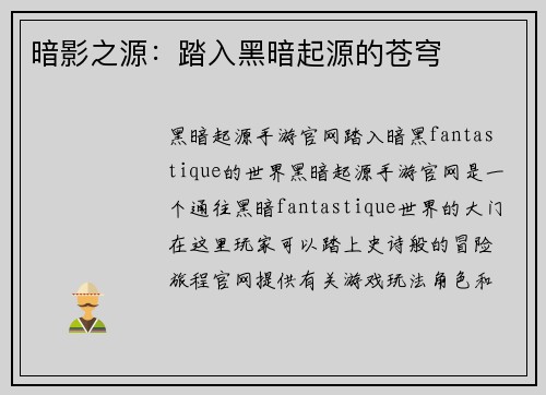 暗影之源：踏入黑暗起源的苍穹