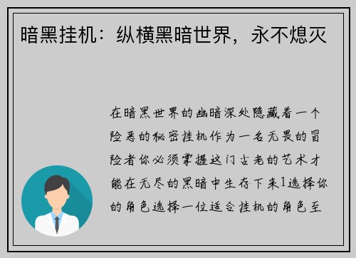 暗黑挂机：纵横黑暗世界，永不熄灭