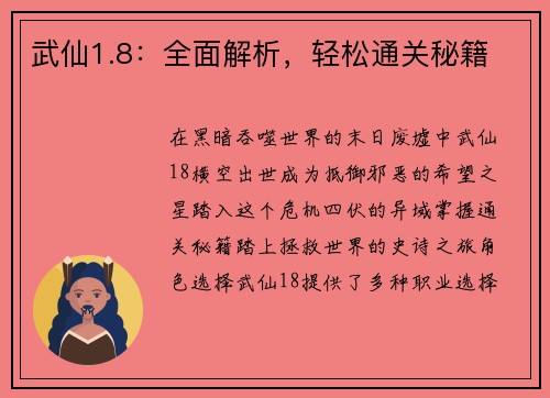 武仙1.8：全面解析，轻松通关秘籍