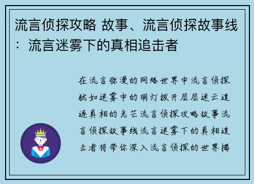 流言侦探攻略 故事、流言侦探故事线：流言迷雾下的真相追击者