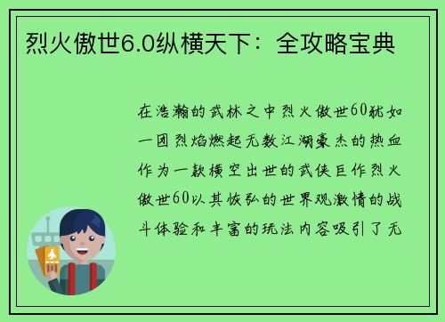 烈火傲世6.0纵横天下：全攻略宝典
