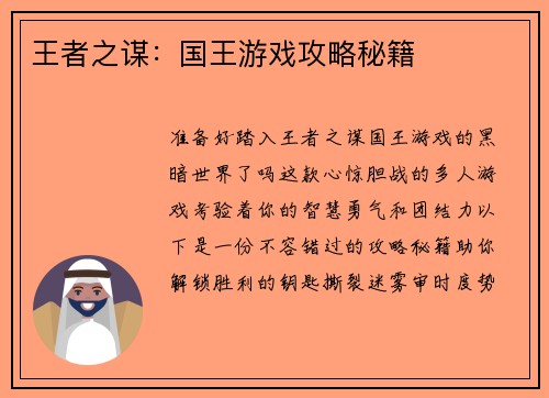 王者之谋：国王游戏攻略秘籍