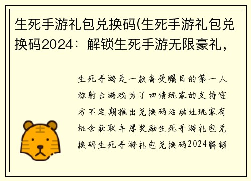 生死手游礼包兑换码(生死手游礼包兑换码2024：解锁生死手游无限豪礼，尽在兑换码秘笈)