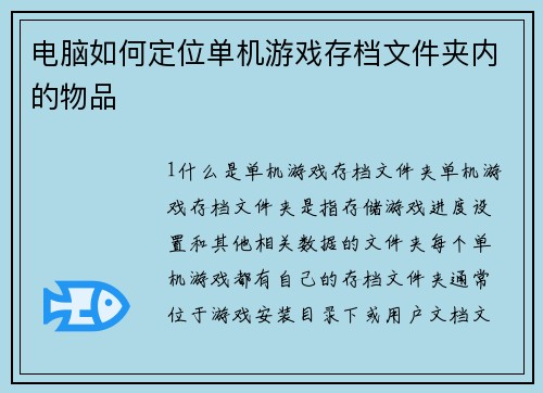 电脑如何定位单机游戏存档文件夹内的物品