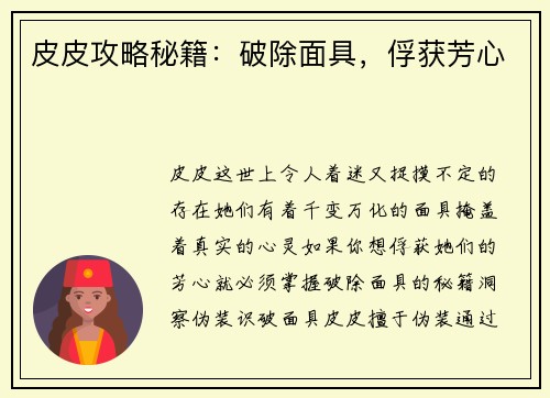 皮皮攻略秘籍：破除面具，俘获芳心