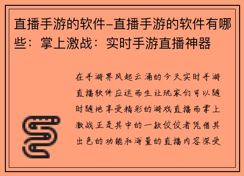 直播手游的软件-直播手游的软件有哪些：掌上激战：实时手游直播神器