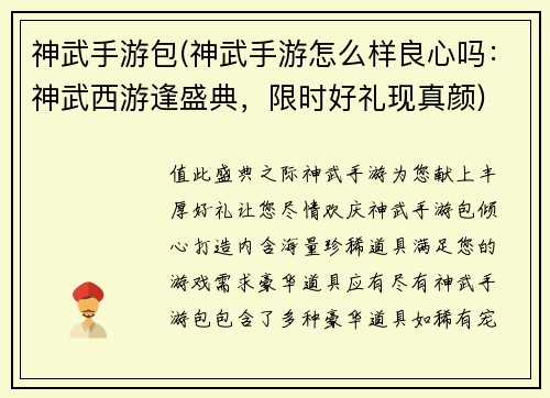 神武手游包(神武手游怎么样良心吗：神武西游逢盛典，限时好礼现真颜)