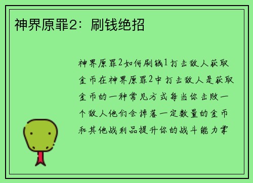 神界原罪2：刷钱绝招