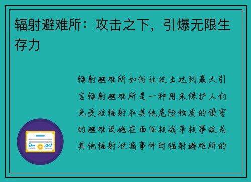 辐射避难所：攻击之下，引爆无限生存力