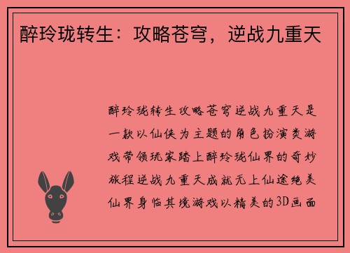 醉玲珑转生：攻略苍穹，逆战九重天