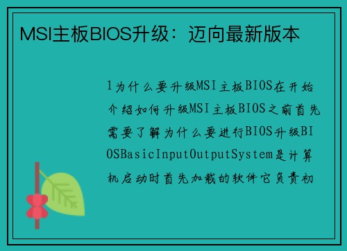 MSI主板BIOS升级：迈向最新版本