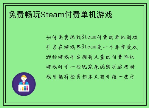 免费畅玩Steam付费单机游戏